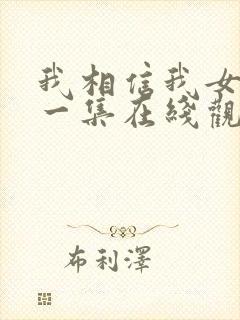 我相信我女友第一集在线观看封面