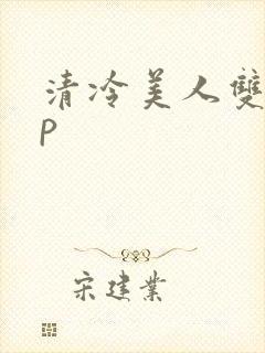 清冷美人双性np