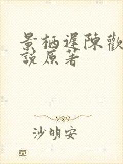 景栖迟陈欢尔小说原著