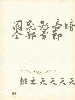 国民影帝暗恋我全部章节