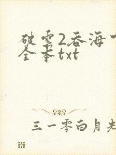 破云2吞海下载全本txt