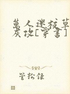 万人迷校草的炮灰攻[穿书]