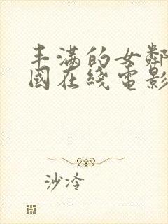 丰满的女邻居韩国在线电影