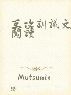 互攻训诫文免费阅读