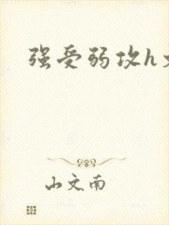 强受弱攻h文