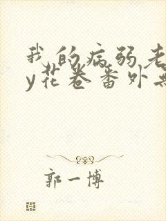 我的病弱老婆by花卷番外无删减封面