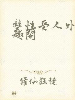 双性受人外攻笔趣阁