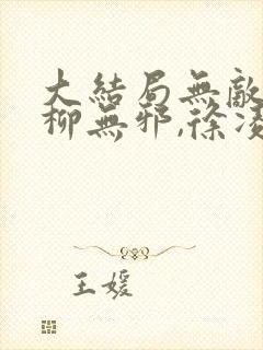 大结局无敌邪神柳无邪,徐凌雪章节封面