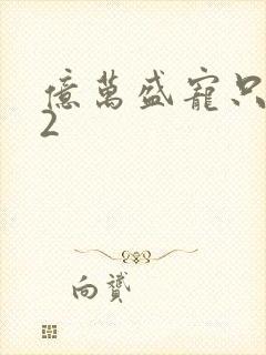 亿万盛宠只为你2