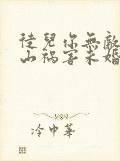 徒儿你无敌了下山祸害未婚妻吧txt全本