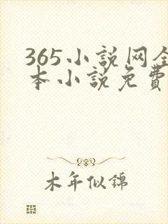 365小说网全本小说免费下载