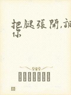 把腿张开,调教你