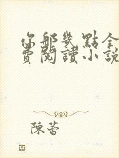 你那几点全文免费阅读小说最新章节