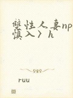 双性人妻np〈慎入〉h