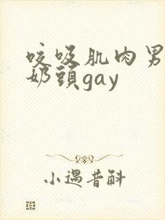 咬吸肌肉男胸肌奶头gay