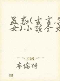 蛊惑(古言,父女)小说全文txt下载封面