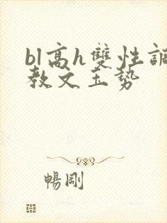 bl高h双性调教文玉势