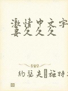 激情中文字幕人妻久久久