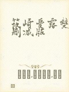 筱崎爱露双乳无删减版封面