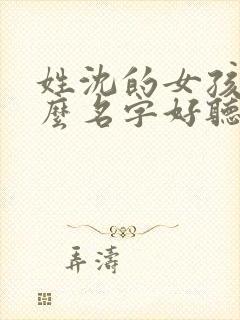 姓沈的女孩取什么名字好听