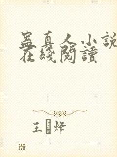 蛊真人小说免费在线阅读