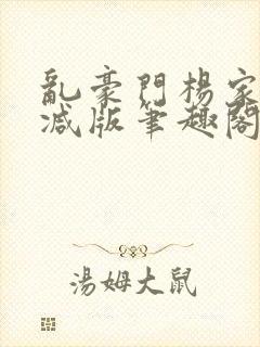 乱豪门杨家无删减版笔趣阁封面