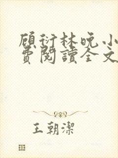 顾衍林晚小说免费阅读全文最新章节更新