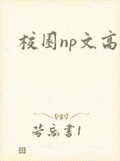 校园np文高h