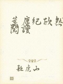 叶尘纪欣然免费阅读