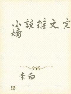 小说推文完结病娇