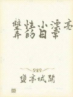 双性小漂亮被玩弄的日常