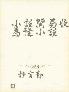 小说开局收女帝为徒小说