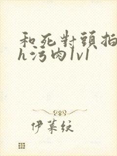 和死对头拍床戏h污肉1v1