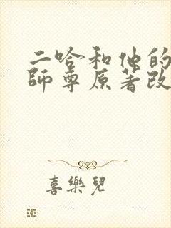 二哈和他的白猫师尊原著改编