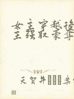 女主穿越后被男主强取豪夺