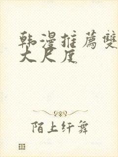 韩漫推荐双男主大尺度封面