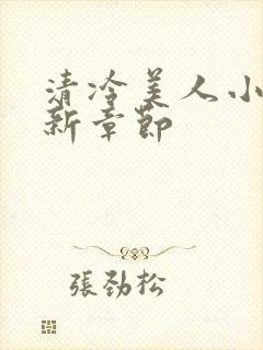 清冷美人小说最新章节封面