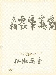 《雨魄云魂》闲相饮笔趣阁