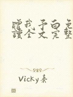 赠我予白免费阅读全文完整版封面