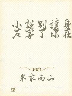 小说别让身边朋友害了你在线阅读