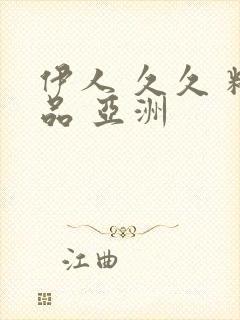 伊人 久久 精品 亚洲