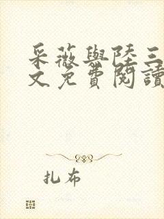 采薇与陆三平全文免费阅读