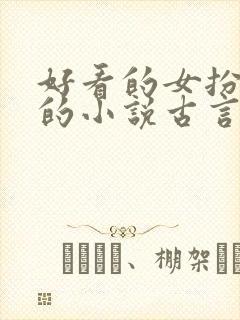 好看的女扮男装的小说古言