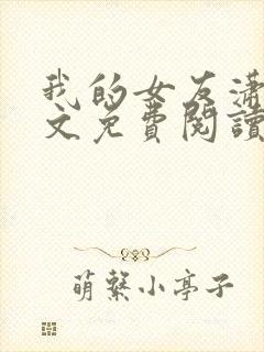 我的女友潇儿全文免费阅读最新章节