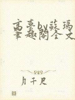 高台by苏玛丽笔趣阁全文阅读封面