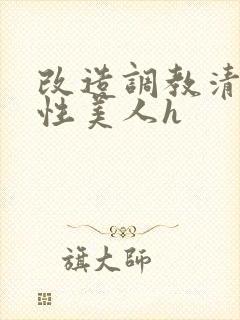 改造调教清冷双性美人h