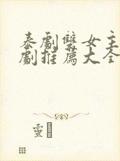 泰剧双女主百合剧推荐大全