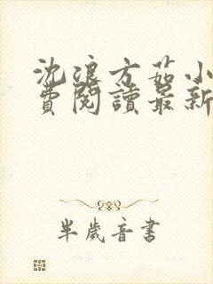 沈浪方茹小说免费阅读最新章节封面