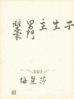 双男主生子甜文豪门