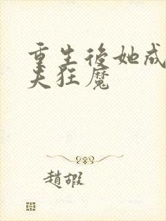 重生后她成了宠夫狂魔